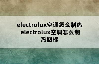 electrolux空调怎么制热 electrolux空调怎么制热图标